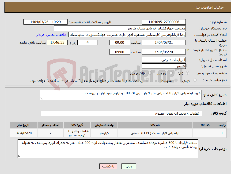 تصویر کوچک آگهی نیاز انتخاب تامین کننده-خرید لوله پلی اتیلن 200 میلی متر 4 بار پی ای 100 و لوازم مورد نیاز در پیوست