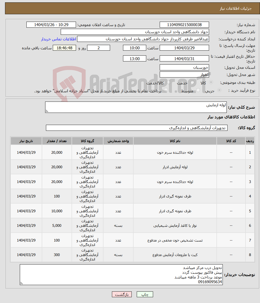 تصویر کوچک آگهی نیاز انتخاب تامین کننده-لوله ازمایش