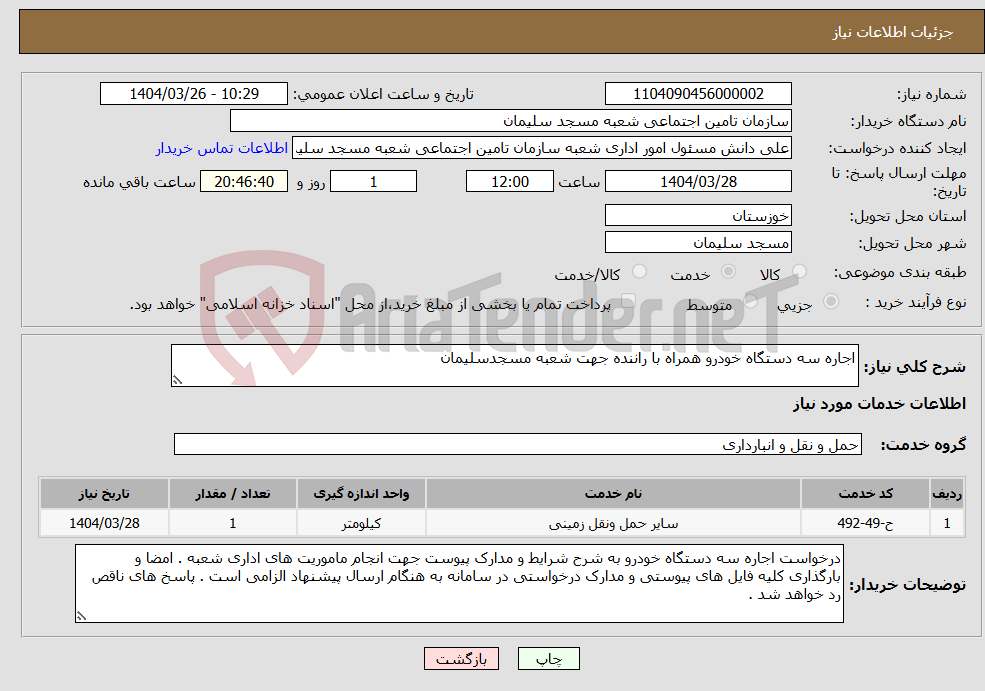 تصویر کوچک آگهی نیاز انتخاب تامین کننده-اجاره سه دستگاه خودرو همراه با راننده جهت شعبه مسجدسلیمان