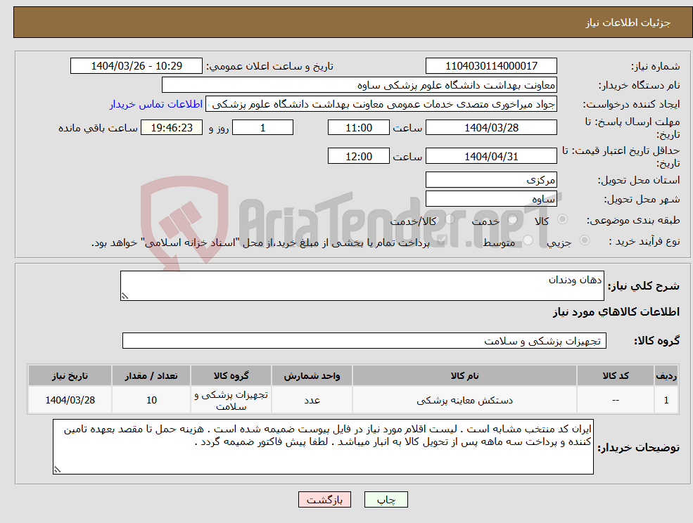 تصویر کوچک آگهی نیاز انتخاب تامین کننده-دهان ودندان