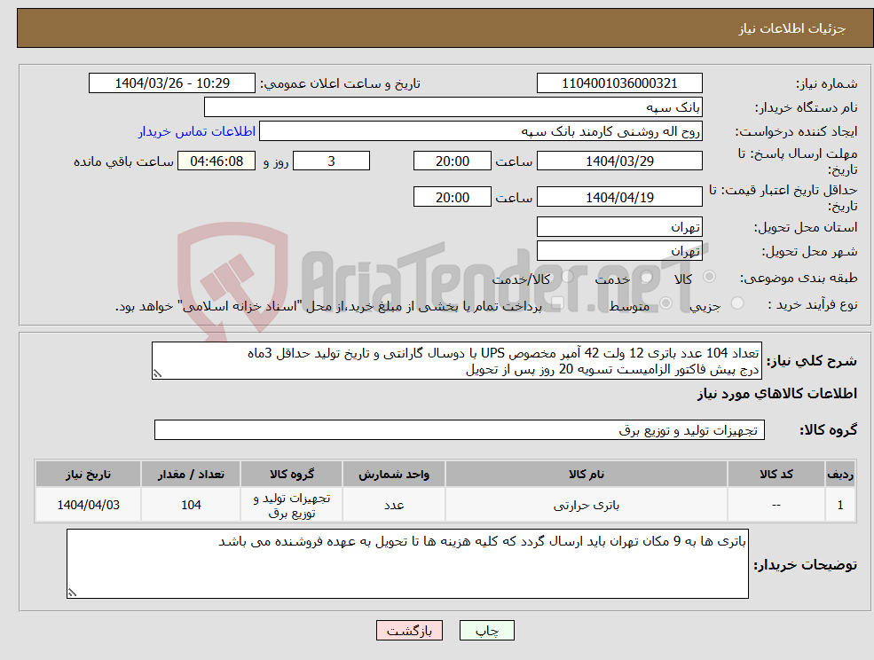 تصویر کوچک آگهی نیاز انتخاب تامین کننده-تعداد 104 عدد باتری 12 ولت 42 آمپر مخصوص UPS با دوسال گارانتی و تاریخ تولید حداقل 3ماه درج پیش فاکتور الزامیست تسویه 20 روز پس از تحویل