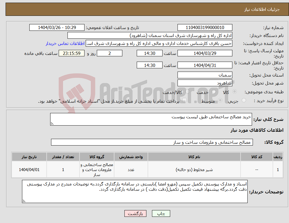 تصویر کوچک آگهی نیاز انتخاب تامین کننده-خرید مصالح ساختمانی طبق لیست پیوست