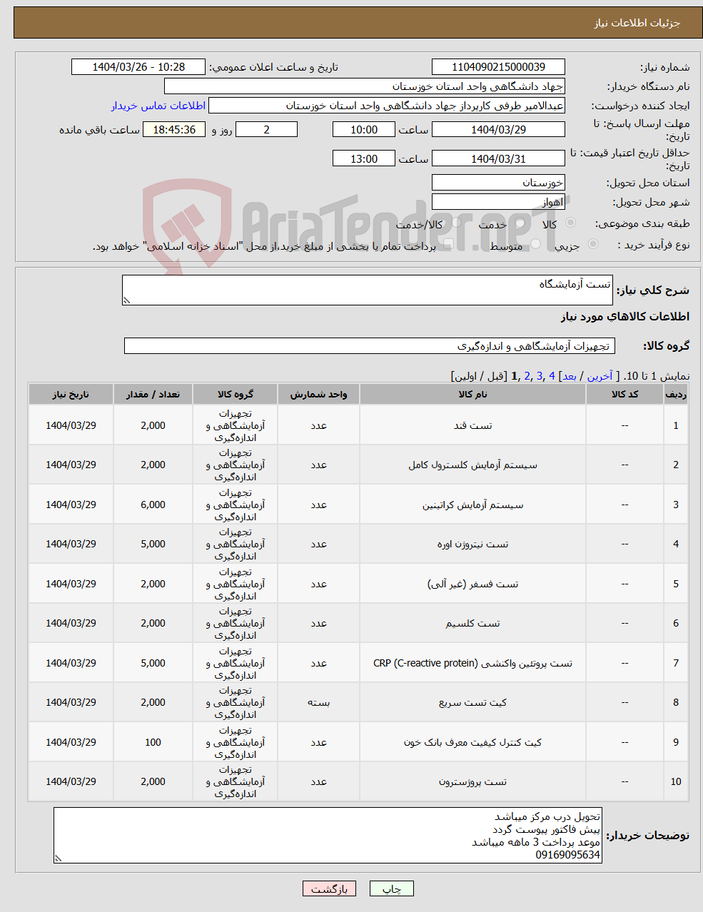 تصویر کوچک آگهی نیاز انتخاب تامین کننده-تست آزمایشگاه