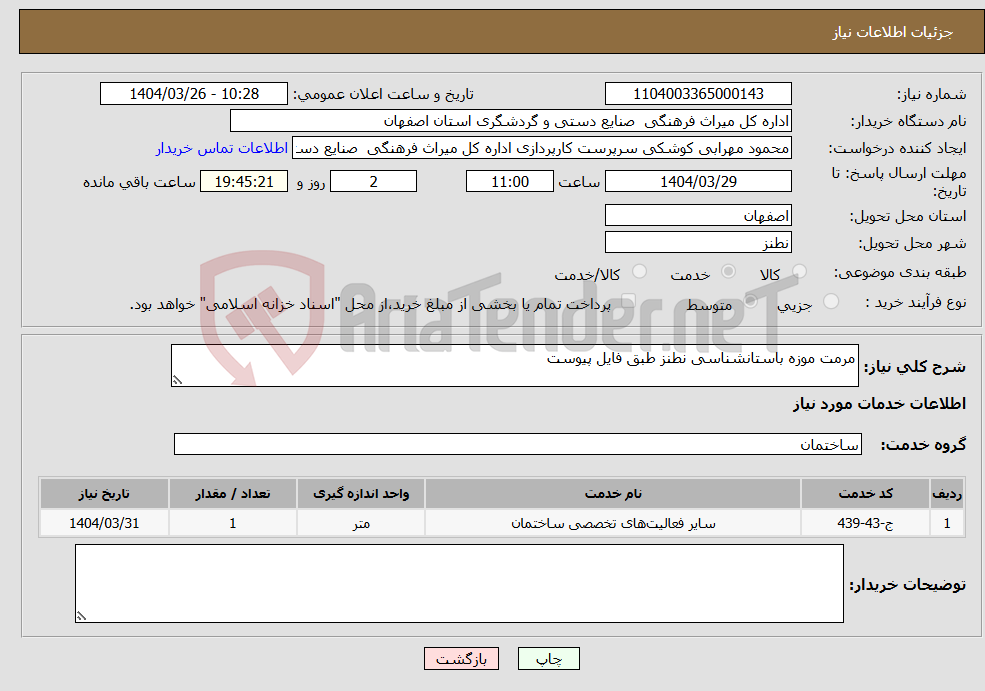 تصویر کوچک آگهی نیاز انتخاب تامین کننده-مرمت موزه باستانشناسی نطنز طبق فایل پیوست