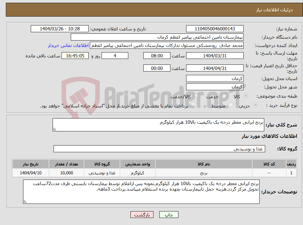 تصویر کوچک آگهی نیاز انتخاب تامین کننده-برنج ایرانی معطر درجه یک باکیفیت بالا10 هزار کیلوگرم