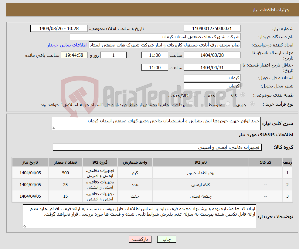 تصویر کوچک آگهی نیاز انتخاب تامین کننده-خرید لوازم جهت خودروها اتش نشانی و آتشنشانان نواحی وشهرکهای صنعتی استان کرمان