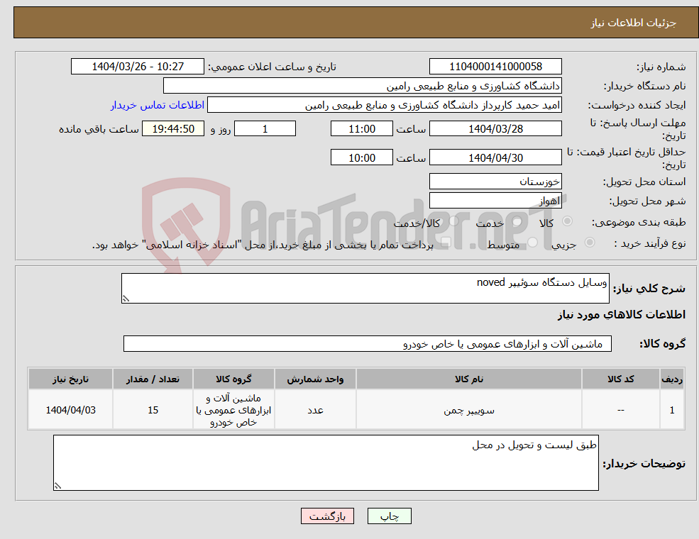تصویر کوچک آگهی نیاز انتخاب تامین کننده-وسایل دستگاه سوئیپر noved