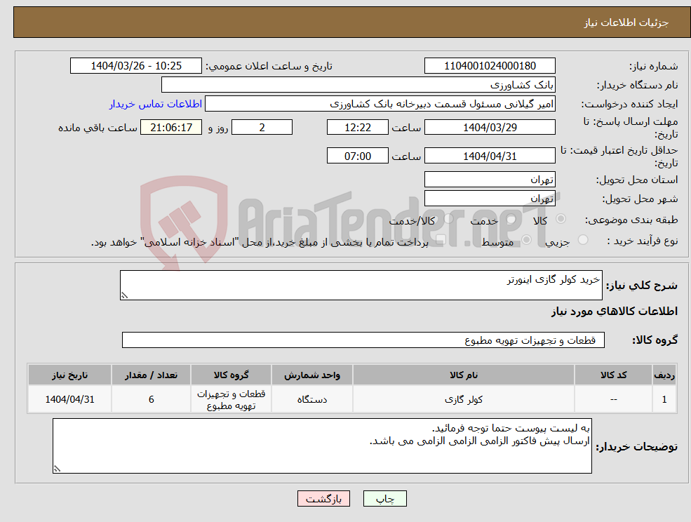 تصویر کوچک آگهی نیاز انتخاب تامین کننده-خرید کولر گازی اینورتر