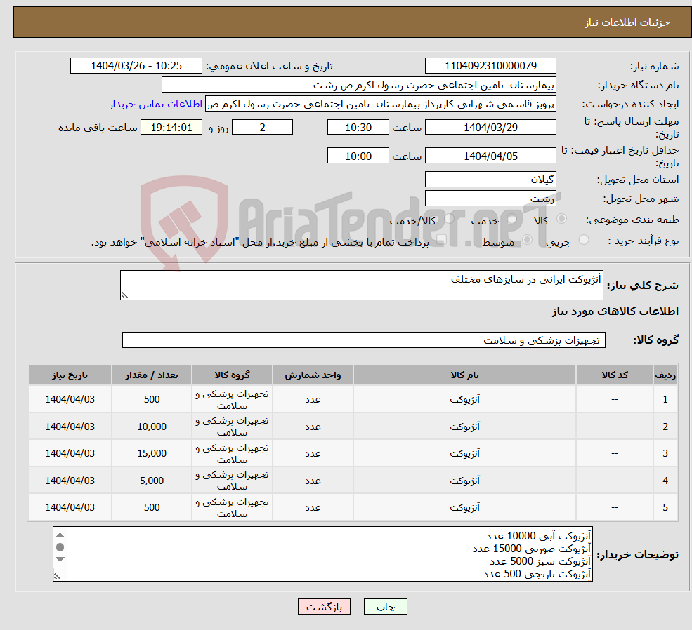 تصویر کوچک آگهی نیاز انتخاب تامین کننده-آنژیوکت ایرانی در سایزهای مختلف