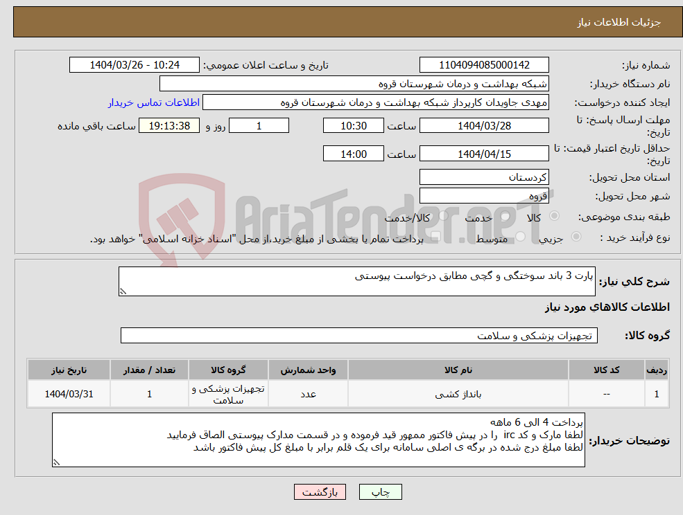 تصویر کوچک آگهی نیاز انتخاب تامین کننده-پارت 3 باند سوختگی و گچی مطابق درخواست پیوستی 