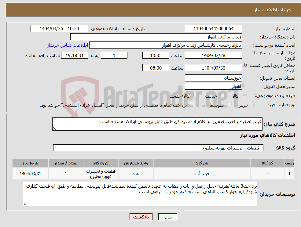تصویر کوچک آگهی نیاز انتخاب تامین کننده-فیلتر تصفیه و اجرت تعمییر و اقلام اب سرد کن طبق فایل پیوستی ایرانکد مشابه است