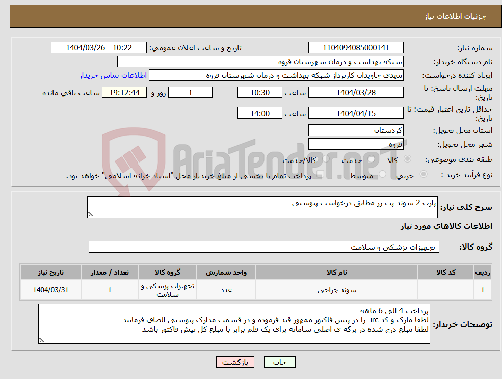 تصویر کوچک آگهی نیاز انتخاب تامین کننده-پارت 2 سوند پت زر مطابق درخواست پیوستی 