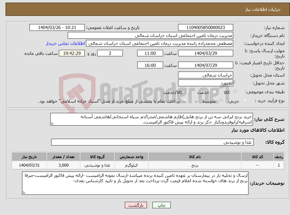 تصویر کوچک آگهی نیاز انتخاب تامین کننده-خرید برنج ایرانی سه تن از برنج هایی)طارم هاشمی/صدرا/دم سیاه استخانی/هاشمی آستانه اشرفیه/رابوفریدونکنار -ذکر برند و ارائه پیش فاکتور الزامیست.