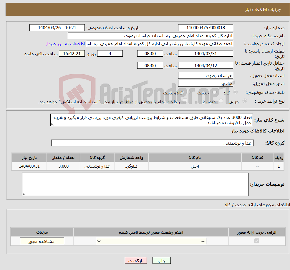 تصویر کوچک آگهی نیاز انتخاب تامین کننده-تعداد 3000 عدد پک سوغاتی طبق مشخصات و شرایط پیوست ارزیابی کیفیی مورد بررسی قرار میگیرد و هزینه حمل با فروشنده میباشد