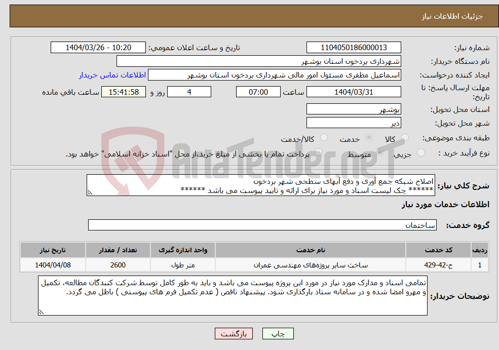 تصویر کوچک آگهی نیاز انتخاب تامین کننده-اصلاح شبکه جمع آوری و دفع آبهای سطحی شهر بردخون ****** چک لیست اسناد و مورد نیاز برای ارائه و تایید پیوست می باشد ******