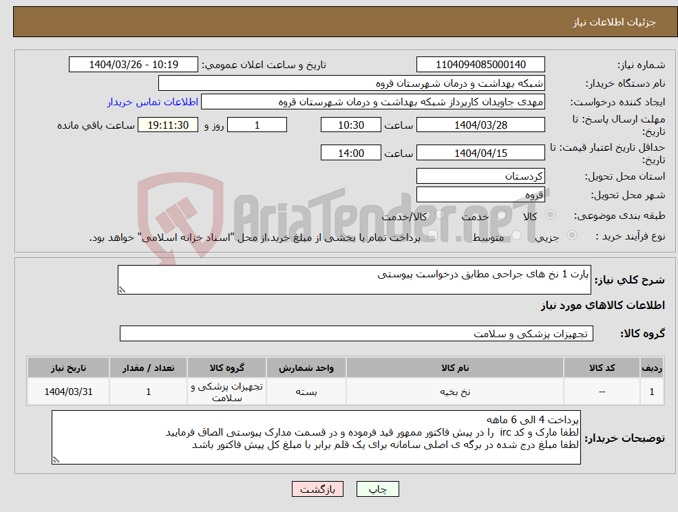 تصویر کوچک آگهی نیاز انتخاب تامین کننده-پارت 1 نخ های جراحی مطابق درخواست پیوستی 