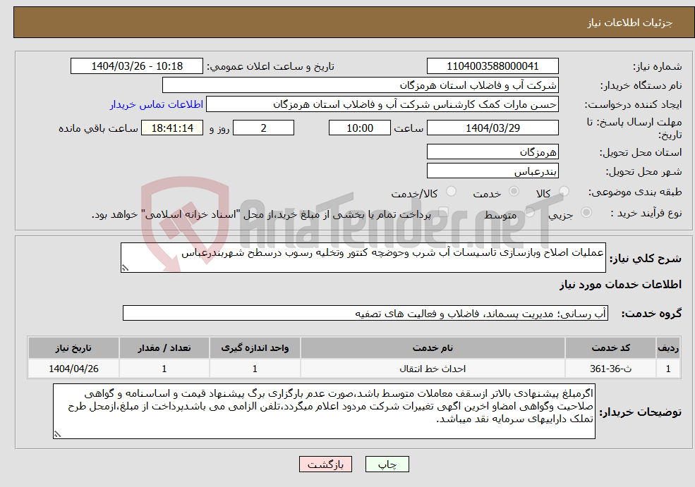 تصویر کوچک آگهی نیاز انتخاب تامین کننده-عملیات اصلاح وبازسازی تاسیسات آب شرب وحوضچه کنتور وتخلیه رسوب درسطح شهربندرعباس 