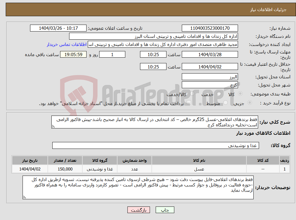 تصویر کوچک آگهی نیاز انتخاب تامین کننده-فقط برندهای اعلامی-عسل 25گرم خالص – کد انتخابی در ارسال کالا به انبار صحیح باشد-پیش فاکتور الزامی است-تخلیه درندامتگاه کرج