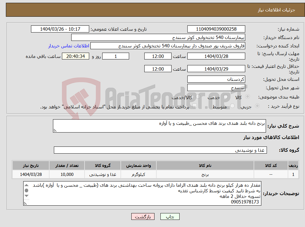 تصویر کوچک آگهی نیاز انتخاب تامین کننده-برنج دانه بلند هندی برند های محسن _طبیعت و یا آوازه 