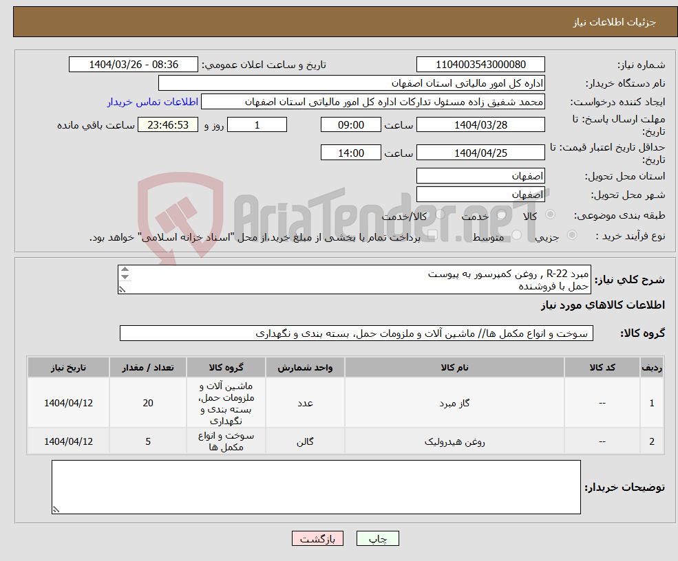 تصویر کوچک آگهی نیاز انتخاب تامین کننده-مبرد R-22 , روغن کمپرسور به پیوست حمل با فروشنده 09132208007