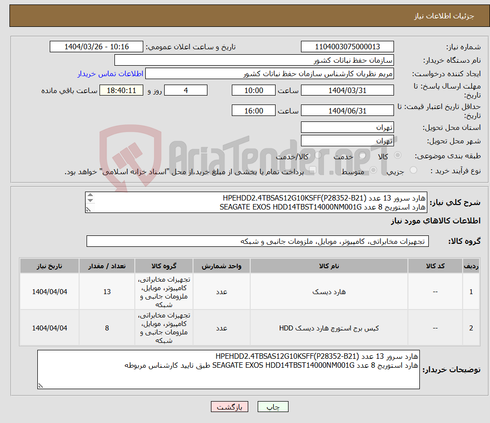 تصویر کوچک آگهی نیاز انتخاب تامین کننده-هارد سرور 13 عدد HPEHDD2.4TBSAS12G10KSFF(P28352-B21) هارد استوریج 8 عدد SEAGATE EXOS HDD14TBST14000NM001G 