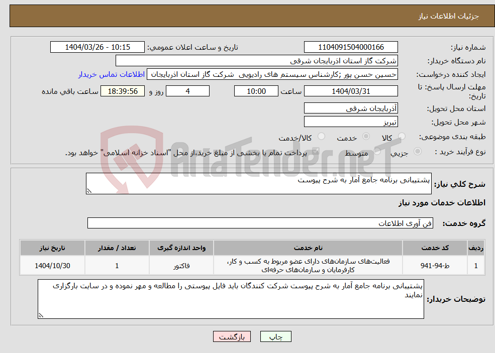 تصویر کوچک آگهی نیاز انتخاب تامین کننده-پشتیبانی برنامه جامع آمار به شرح پیوست