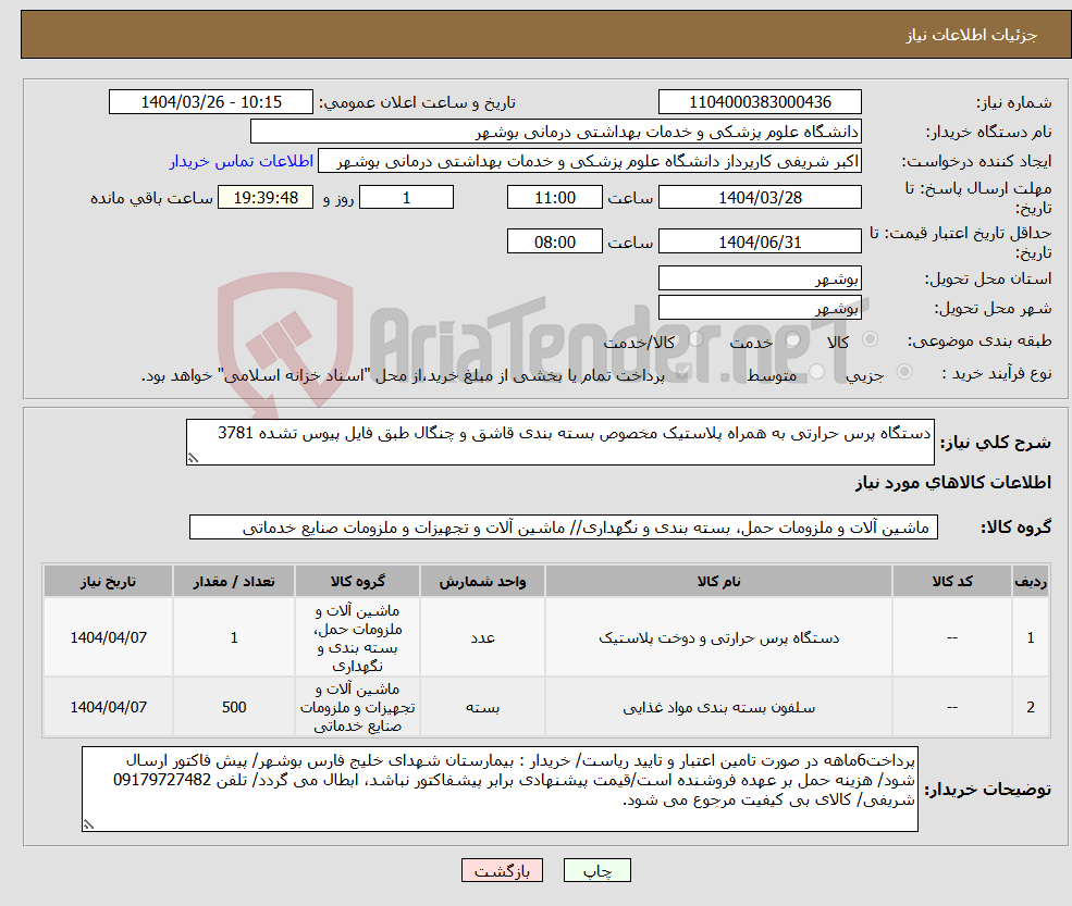 تصویر کوچک آگهی نیاز انتخاب تامین کننده-دستگاه پرس حرارتی به همراه پلاستیک مخصوص بسته بندی قاشق و چنگال طبق فایل پیوس تشده 3781