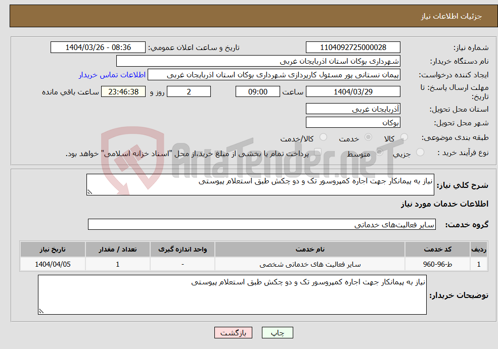تصویر کوچک آگهی نیاز انتخاب تامین کننده-نیاز به پیمانکار جهت اجاره کمپروسور تک و دو چکش طبق استعلام پیوستی