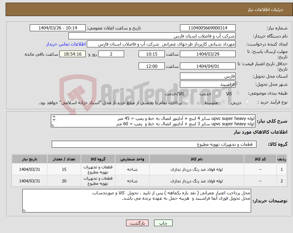 تصویر کوچک آگهی نیاز انتخاب تامین کننده-لوله upvc super heavy سایز 4 اینچ + آداپتور اتصال به خط و پمپ = 45 متر لوله upvc super heavy سایز 3 اینچ + آداپتور اتصال به خط و پمپ = 60 متر 