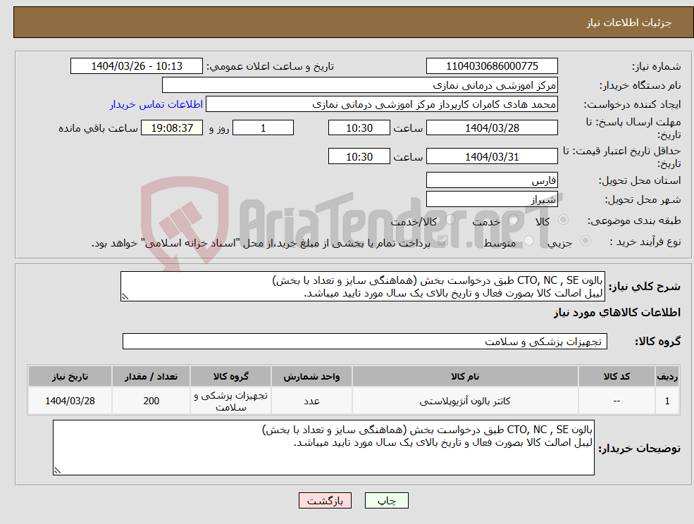 تصویر کوچک آگهی نیاز انتخاب تامین کننده-بالون CTO, NC , SE طبق درخواست بخش (هماهنگی سایز و تعداد با بخش) لیبل اصالت کالا بصورت فعال و تاریخ بالای یک سال مورد تایید میباشد. 