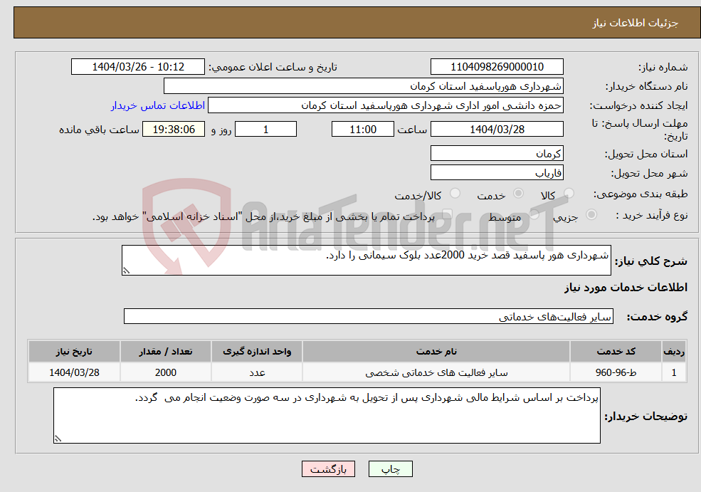 تصویر کوچک آگهی نیاز انتخاب تامین کننده-شهرداری هور پاسفید قصد خرید 2000عدد بلوک سیمانی را دارد.