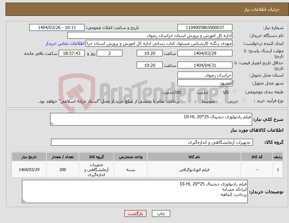 تصویر کوچک آگهی نیاز انتخاب تامین کننده-فیلم رادیولوژی دیجیتال 25*20 DI-HL