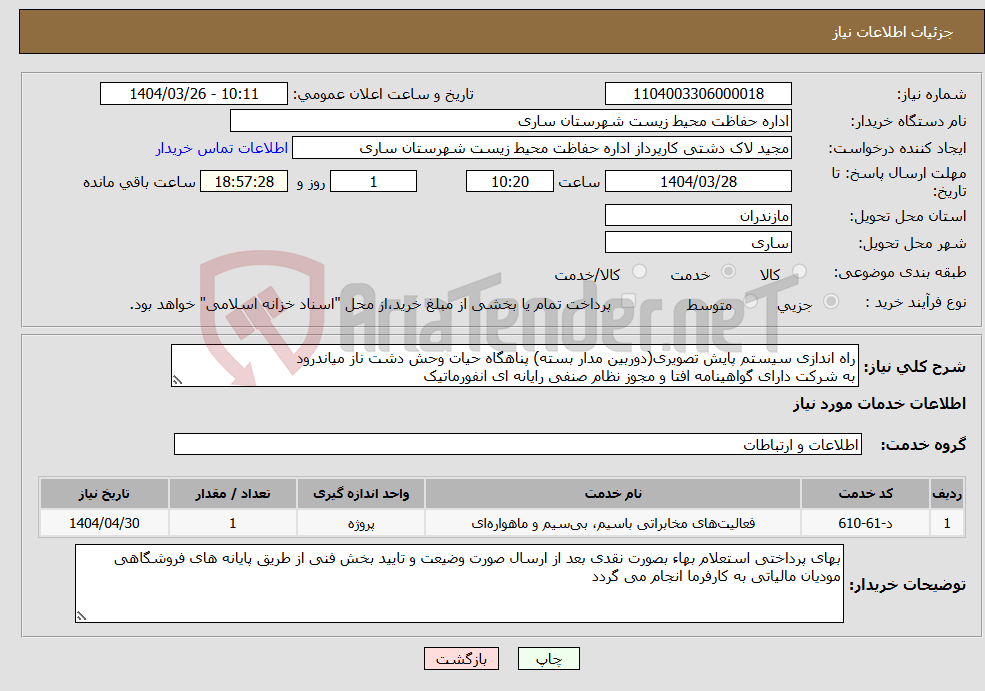 تصویر کوچک آگهی نیاز انتخاب تامین کننده-راه اندازی سیستم پایش تصویری(دوربین مدار بسته) پناهگاه حیات وحش دشت ناز میاندرود به شرکت دارای گواهینامه افتا و مجوز نظام صنفی رایانه ای انفورماتیک