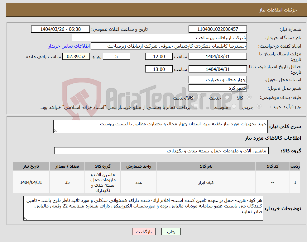 تصویر کوچک آگهی نیاز انتخاب تامین کننده-خرید تجهیزات مورد نیاز تغذیه نیرو استان چهار محال و بختیاری مطابق با لیست پیوست 