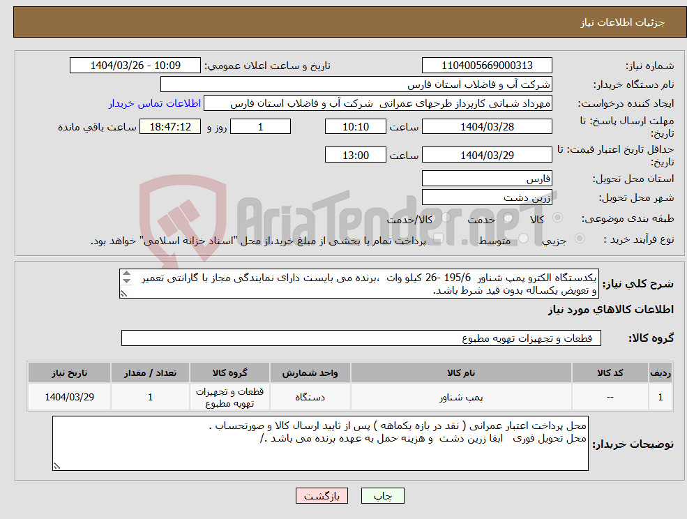 تصویر کوچک آگهی نیاز انتخاب تامین کننده-یکدستگاه الکترو پمپ شناور 195/6 -26 کیلو وات ،برنده می بایست دارای نمایندگی مجاز با گارانتی تعمیر و تعویض یکساله بدون قید شرط باشد. 