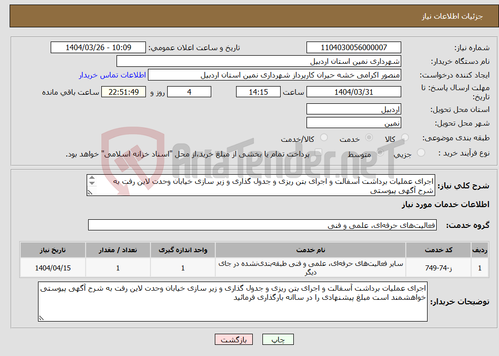 تصویر کوچک آگهی نیاز انتخاب تامین کننده-اجرای عملیات برداشت آسفالت و اجرای بتن ریزی و جدول گذاری و زیر سازی خیابان وحدت لاین رفت به شرح آگهی پیوستی 