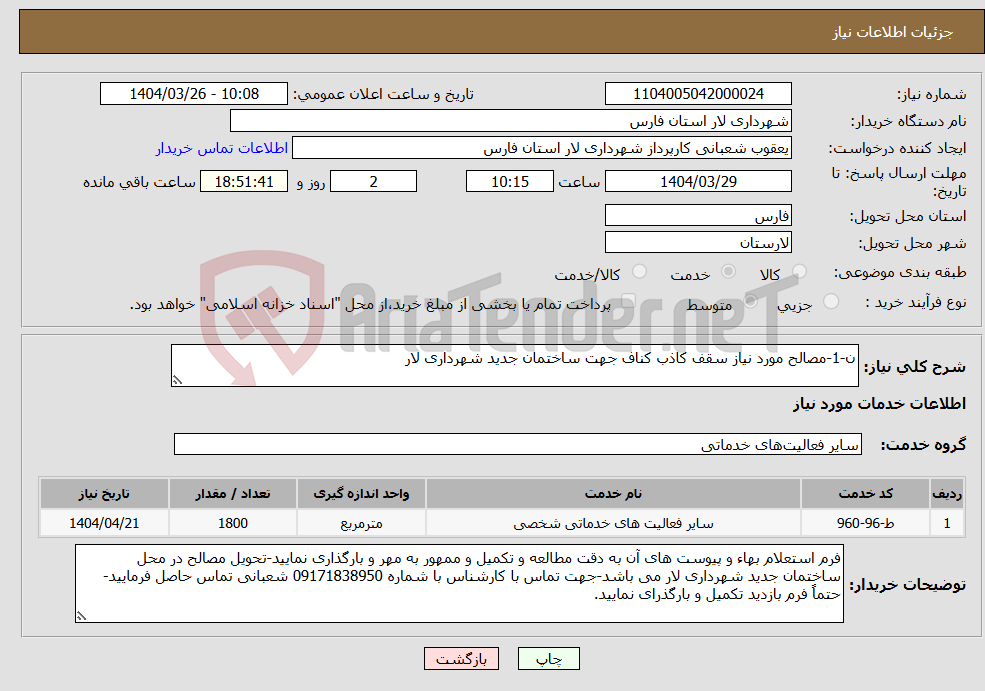 تصویر کوچک آگهی نیاز انتخاب تامین کننده-ن-1-مصالح مورد نیاز سقف کاذب کناف جهت ساختمان جدید شهرداری لار