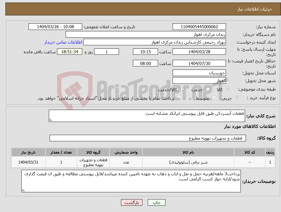 تصویر کوچک آگهی نیاز انتخاب تامین کننده-قطعات آبسردکن طبق فایل پیوستی ایرانکد مشابه است