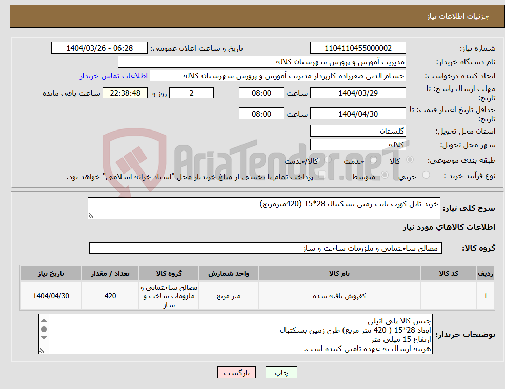تصویر کوچک آگهی نیاز انتخاب تامین کننده-خرید تایل کورت بابت زمین بسکتبال 28*15 (420مترمربع)
