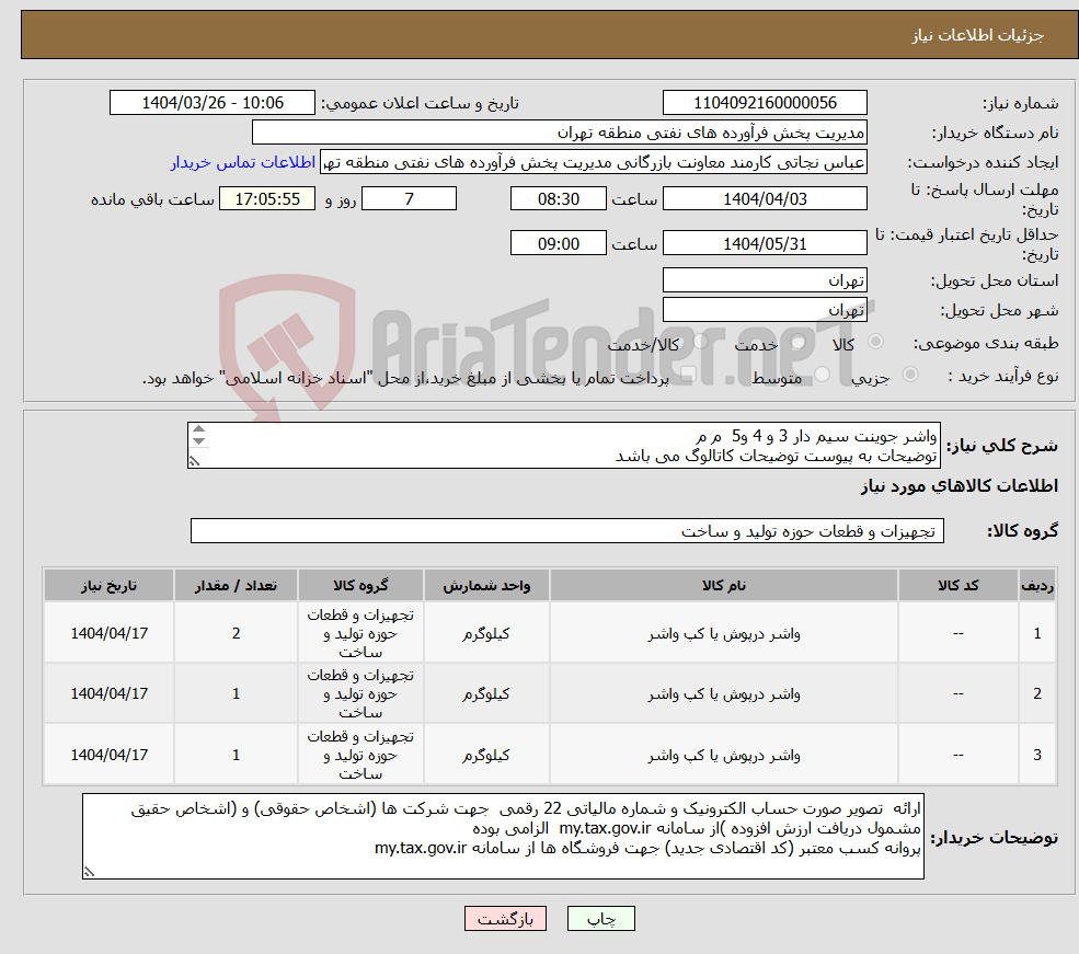 تصویر کوچک آگهی نیاز انتخاب تامین کننده-واشر جوینت سیم دار 3 و 4 و5 م م توضیحات به پیوست توضیحات کاتالوگ می باشد عینا طبق مدرجات فایل پیوست اقدام شود
