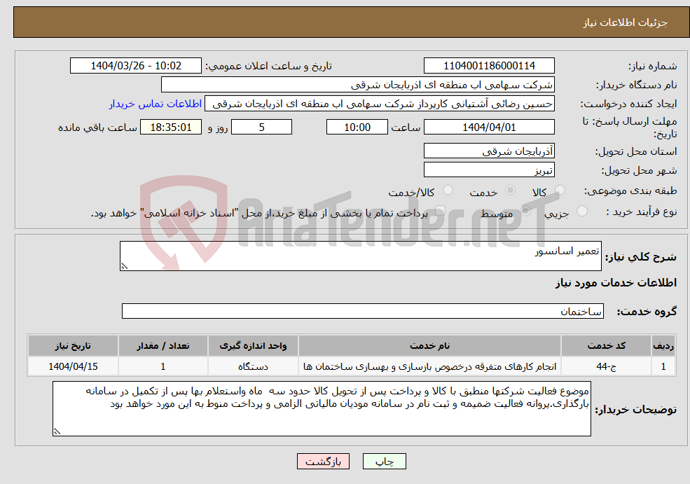تصویر کوچک آگهی نیاز انتخاب تامین کننده-تعمیر اسانسور 