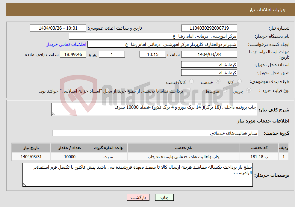 تصویر کوچک آگهی نیاز انتخاب تامین کننده-چاپ پرونده داخلی (18 برگ)( 14 برگ دورو و 4 برگ تکرو) -تعداد 10000 سری