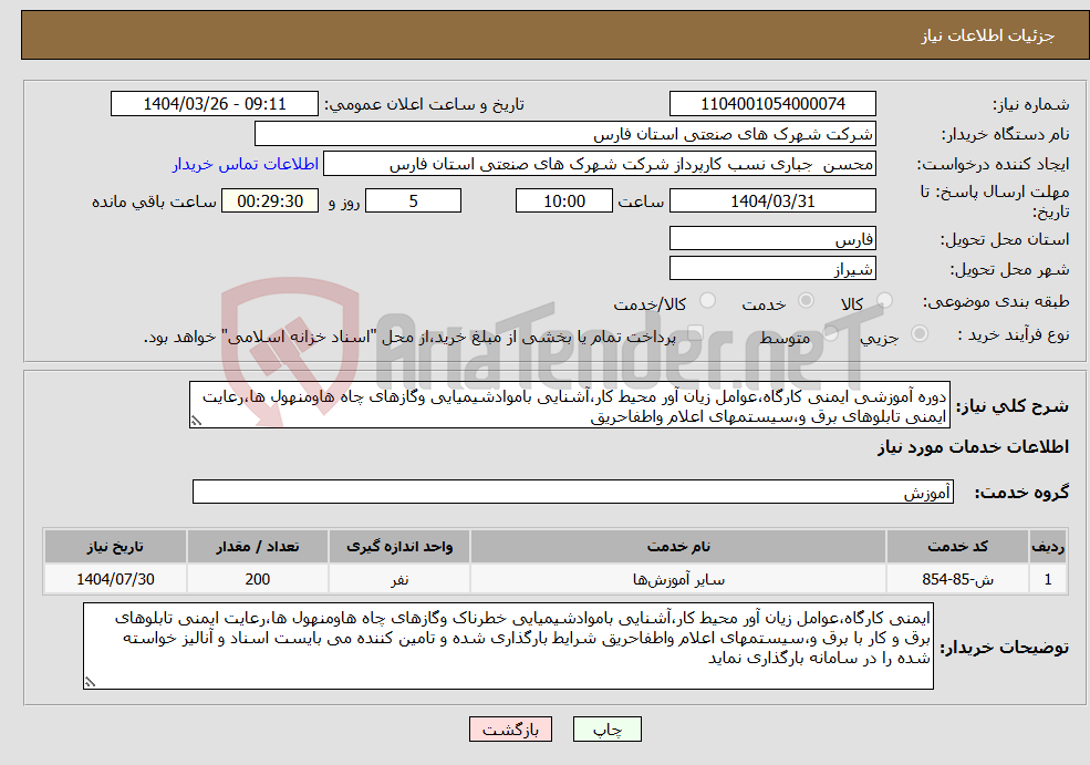 تصویر کوچک آگهی نیاز انتخاب تامین کننده-دوره آموزشی ایمنی کارگاه،عوامل زیان آور محیط کار،آشنایی باموادشیمیایی وگازهای چاه هاومنهول ها،رعایت ایمنی تابلوهای برق و،سیستمهای اعلام واطفاحریق