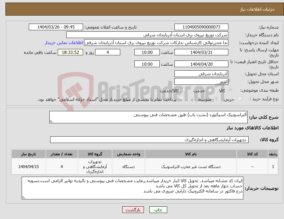 تصویر کوچک آگهی نیاز انتخاب تامین کننده-آلتراسونیک اسپکتورد (نشت یاب) طبق مشخصات فنی پیوستی