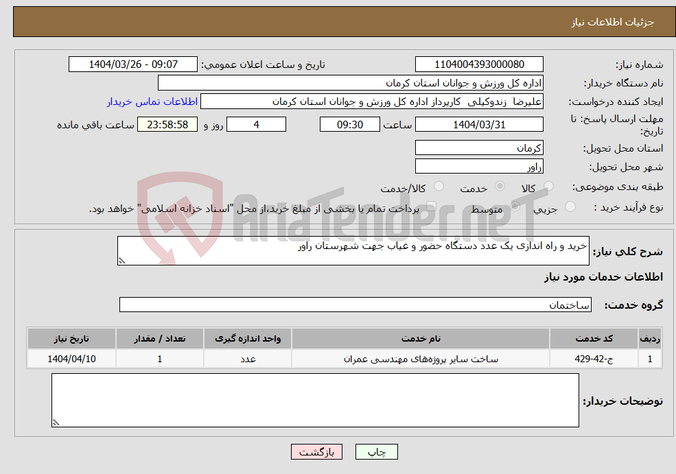 تصویر کوچک آگهی نیاز انتخاب تامین کننده-خرید و راه اندازی یک عدد دستگاه حضور و غیاب جهت شهرستان راور