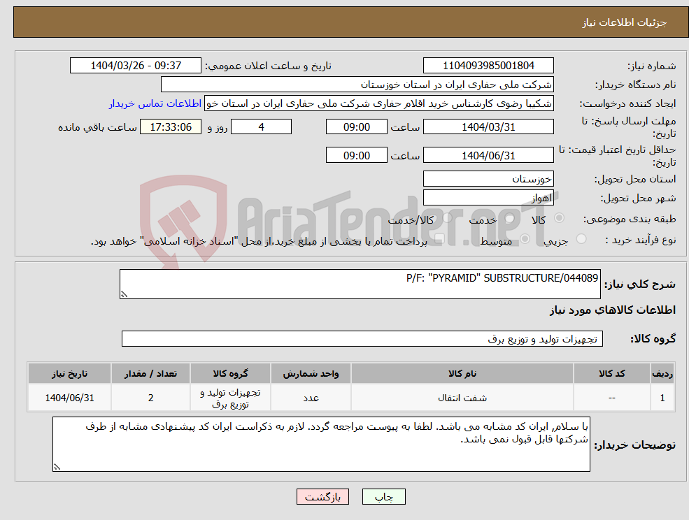 تصویر کوچک آگهی نیاز انتخاب تامین کننده-P/F: "PYRAMID" SUBSTRUCTURE/044089