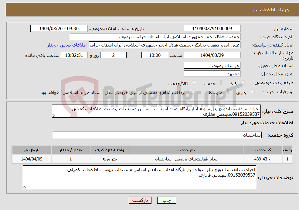 تصویر کوچک آگهی نیاز انتخاب تامین کننده-اجرای سقف ساندویچ پنل سوله انبار پایگاه امداد استان بر اساس مستندات پیوست اطلاعات تکمیلی 09152039537.مهندس فخاری