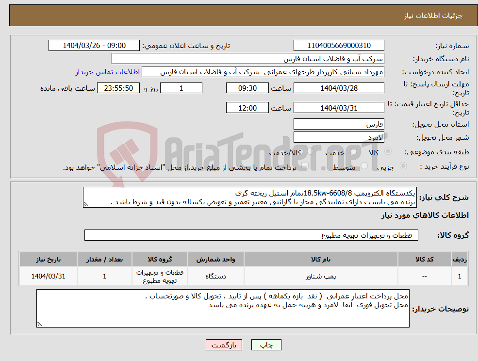 تصویر کوچک آگهی نیاز انتخاب تامین کننده-یکدستگاه الکتروپمپ 18.5kw-6608/8تمام استیل ریخته گری برنده می بایست دارای نمایندگی مجاز با گارانتی معتبر تعمیر و تعویض یکساله بدون قید و شرط باشد .