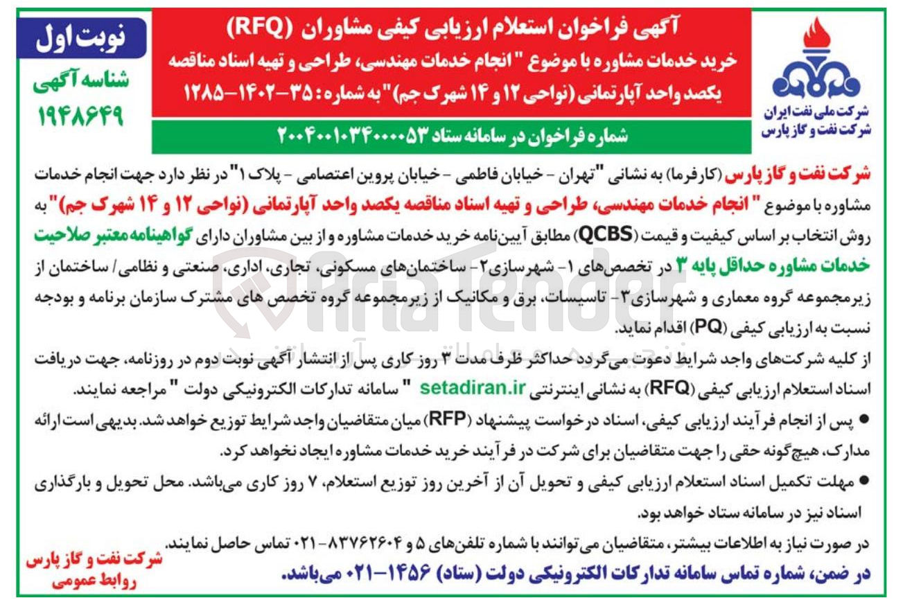 تصویر کوچک آگهی  انجام خدمات مهندسی طراحی و تهیه اسناد مناقصه یکصد واحد آپارتمانی