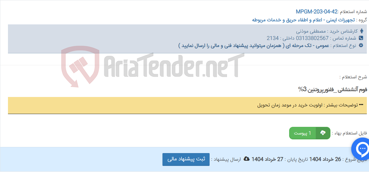 تصویر کوچک آگهی فوم آتشنشانی _فلئورپروتئین 3%